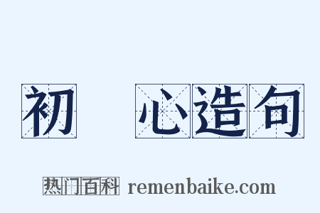 初發心造句是什么意思的图片